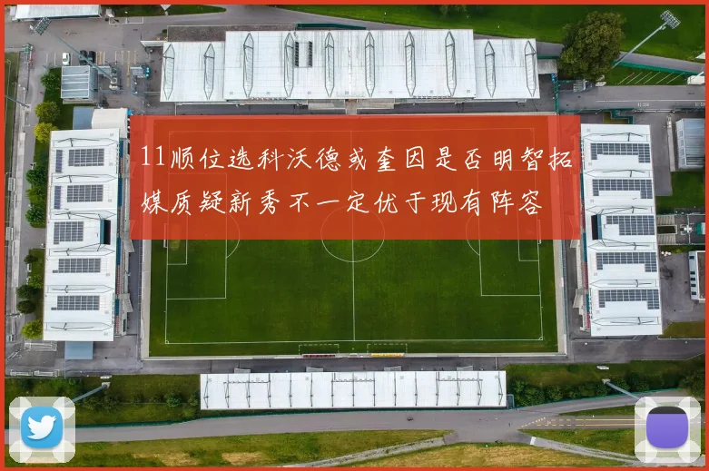 11顺位选科沃德或奎因是否明智拓媒质疑新秀不一定优于现有阵容