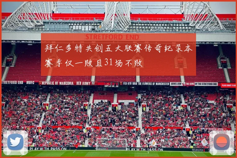 拜仁多特共创五大联赛传奇纪录本赛季仅一败且31场不败