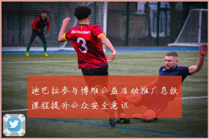 迪巴拉参与博维公益活动推广急救课程提升公众安全意识