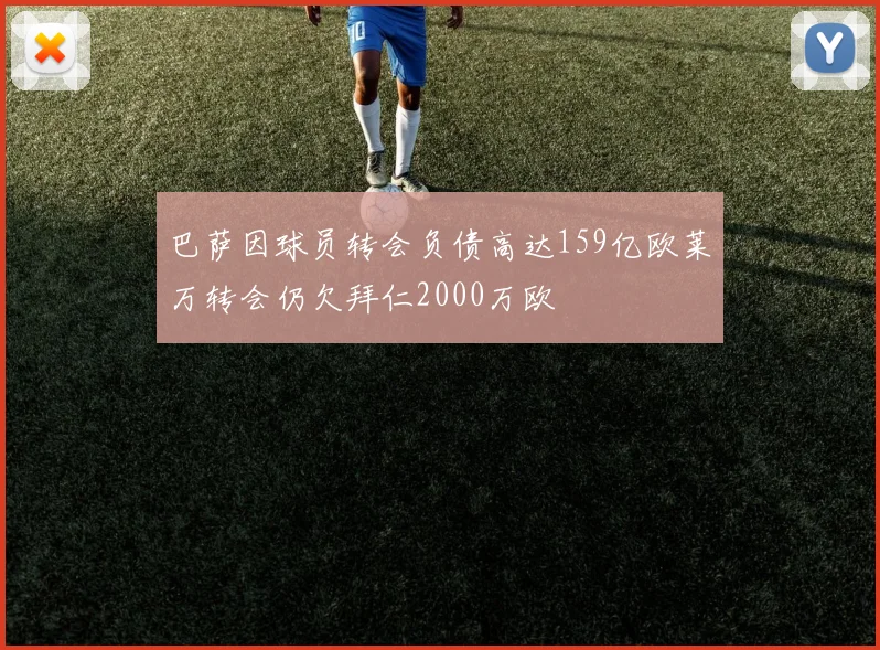 巴萨因球员转会负债高达159亿欧莱万转会仍欠拜仁2000万欧
