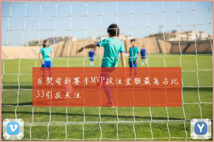 东契奇新赛季MVP投注金额最高占比33引发关注