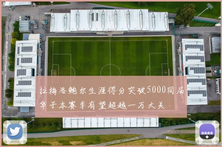 拉梅洛鲍尔生涯得分突破5000同届华子本赛季有望超越一万大关