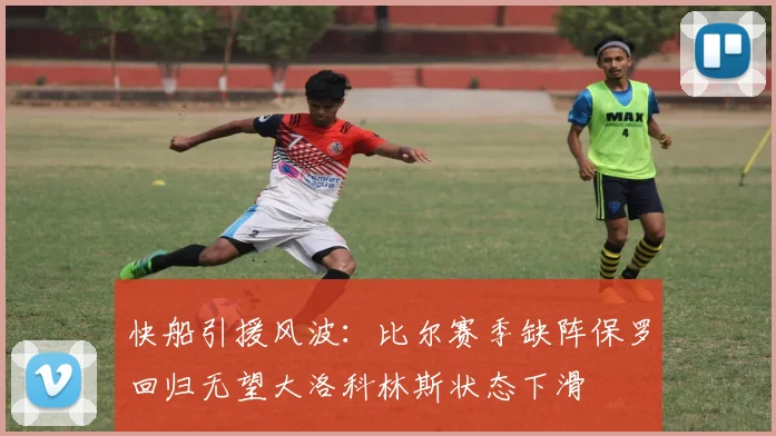 快船引援风波：比尔赛季缺阵保罗回归无望大洛科林斯状态下滑