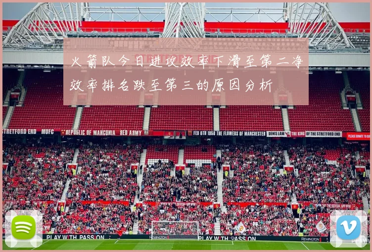 火箭队今日进攻效率下滑至第二净效率排名跌至第三的原因分析