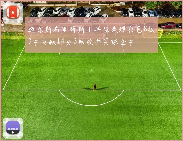 迈尔斯布里奇斯上半场表现出色8投3中贡献14分3助攻并罚球全中