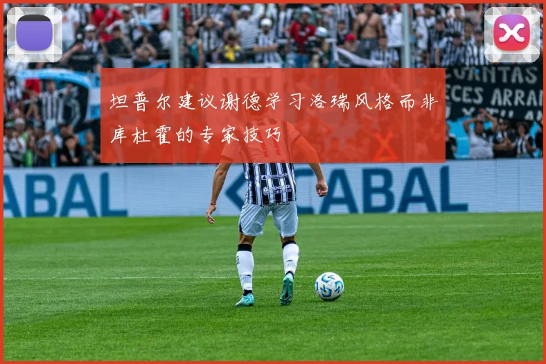 坦普尔建议谢德学习洛瑞风格而非库杜霍的专家技巧