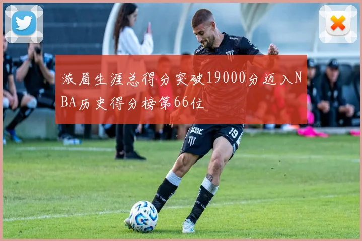 浓眉生涯总得分突破19000分迈入NBA历史得分榜第66位